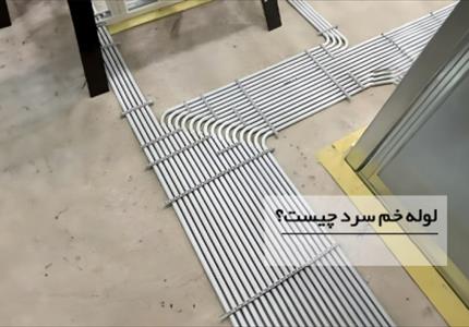 لوله خم سرد چیست؟