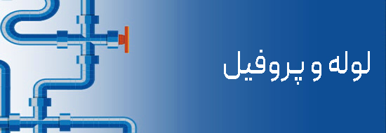 لوله اتصالات بازيار