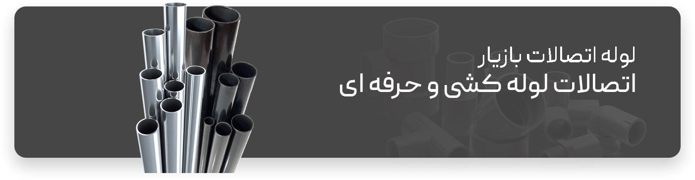 لوله اتصالات بازيار